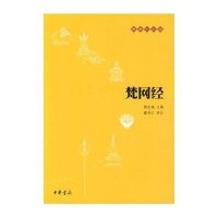 正版 梵网经 佛教十三经  大乘戒律 梵网经菩萨戒本 佛学经典读物 哲学宗教  佛教  佛教原典 