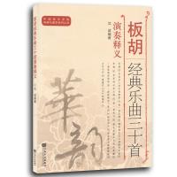 正版板胡经典乐曲三十首演奏释义沈诚板胡基础练习曲乐曲教材中国音乐学院科研与教学系列丛书板胡基础练习曲囡