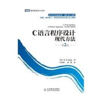 C语言程序设计现代方法第2版 king  C语言经典之作 哈佛麻省理工斯坦福C语言教材C程序设计教程大学计算机教材