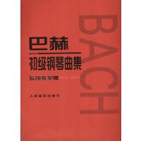 巴赫初级钢琴曲集 实用教学版 小步舞曲钢琴五线谱教材 钢琴基础教程人民音乐钢琴教材 钢琴教程 人音红皮书囡