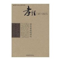 RT正常发货 正版 孝经研习报告 9787511302434 钟茂森 中国华侨 哲学、宗教 书籍