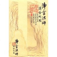 净空法师讲金刚经/净空说佛系列  正版 书籍 文白对照 金刚经要义 金刚经讲义辑要 金刚经若大意 佛教宗教故事