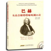 《正版  》世界音乐大师声乐经典系列:巴赫女高音康塔塔咏叹调23首(附MP3光盘1张) 9787539635538