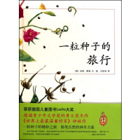 薇娅推荐一粒种子的旅行 精装硬壳 儿童绘本小学一二三四年级课外书阅读故事南海出版社正版爱心树一颗种去旅游小旅程记非注