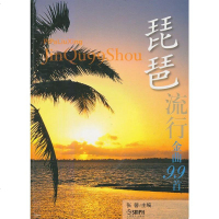 琵琶流行金曲99首  张馨主编 琵琶流行歌曲乐谱练习曲书籍 琵琶书流行曲谱基础练习曲教程教材书 成人少年儿童琵琶