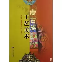 正版  蒙古族工艺美术(精) 正版书籍 木垛图书