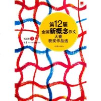 第12届全国新概念作文大赛获奖作品选(纸质书下) 