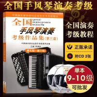 全国手风琴演奏(业余)考级作品集(第三套)第九-十级(附2CD)(3套9-10级) 手风琴曲谱乐谱入初级基础教材教