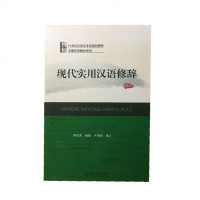 正版 现代实用汉语修辞 修订版 李庆荣  汉语言专业教材 汉语修辞的鉴赏基础知识 语言文字运用专题研究类教材