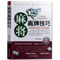 正版 麻将赢牌技巧 实用麻将技巧书 休闲娱乐 麻将实战技巧指导 打麻将的书 麻将技巧书籍决胜行张舍牌听牌猜牌 棋牌类