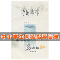 中小学阅读指导目录诗词格律 诗词常识名家谈四种 这书所讲的诗词格律王力 著 中华书局出版 文学中国古诗歌词曲书籍
