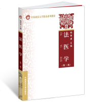 中政大 法医学 第二版 杨绿君  精品系列教材 法医学教程 法医学基本原理与实务 法医学理论 法学教材 法律书籍