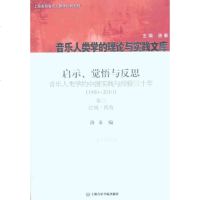 启示、觉悟与反思:音乐人类学的中国实践与经验三十年:1980-2010卷3论域·视角 洛秦 编 著 洛秦 编 音乐(