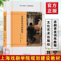 正版书籍 话剧语言训练教程 刘宁上海戏剧学院规划建设教材有声语言基本功训练话剧台词处理舞台剧训练戏剧表演基础