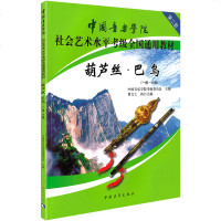 中国音乐学院社会艺术水平考级全国通用教材葫芦丝巴乌教程中国音乐学院葫芦丝考级教材1-6级葫芦丝考级书音乐基础