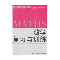 正版   书籍数学复习与训练(2018)陶彩栋大教材教辅 中职教材中国社会劳动保障出版社9787504591197
