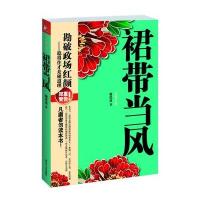 裙带当风 谢思球 每页都沾满毒液的劝世善文处处温柔魅影的神曲 勘破政场红颜 稳得住才是硬道理 官场小说 