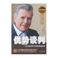 正版     优势谈判 罗杰·道森著 商务谈判大师的制胜秘诀 商务贸易经济谈判 成交销售人际管理成功励志心理学书籍企