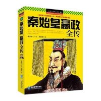 3本39  秦始皇嬴政全传 历史人物中国古代帝王传记书籍秦始皇传两千年千古一帝创造力一统天下秦俑始皇帝评传小说秦崩楚