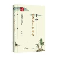 于丹重温古诗词正版苏轼古文观止诗经唐诗宋词鉴赏辞典人间词话三百全集首中国古代文化常识诗词大全李白古文国学经典书籍