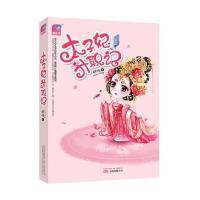 太子妃升职记 鲜橙著 女神张天爱领衔主演同名电视剧《太子妃升职记》 幽默爆笑穿越古代言情小说 青春文学 正版书籍