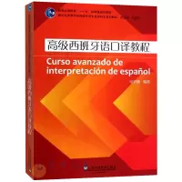 新世纪高等学校西班牙语专业本科生系列教材 高级西班牙语口译教程 常世儒  西班牙零基础入教程 自学西语