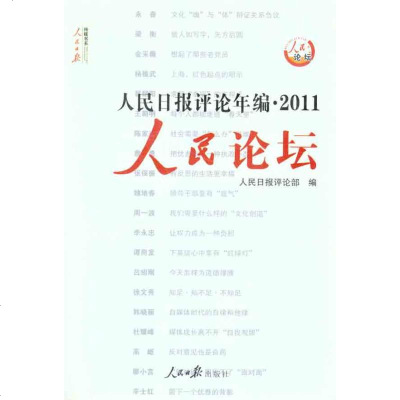 人民日报评论年编·2011 人民论坛 人民时评 人民日报评论部 著作 人民日报评论部 编者 传媒出版经管、励志 图书