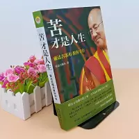 正版 苦才是人生(索达吉堪布教你守住)索达吉堪布教你守住 宗教正版 心灵与修养 励志成功 佛教  书籍 佛学 西藏生