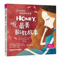 Honey听美胎教故事宝宝喜爱的睡前胎教故事 孕妈妈准爸爸睡前胎教故事书籍 宝宝胎教知识书 幼儿胎教方案早教图书籍