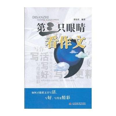 第三只眼睛看作文  书 汲安庆 9787564314934 中小学教辅 书籍