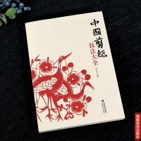 中国剪纸技法大全 民间工艺美术折纸剪纸大全/手工DIY创意剪纸书 纯手工窗花作品参考图书 中国风吉祥剪纸技艺教程书籍