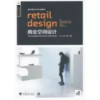 国际环境艺术设计基础教程:商业空间设计(中青雄狮出品)