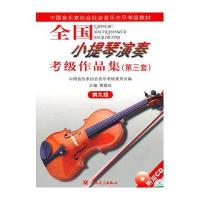 正版 全国小提琴演奏考级作品集第三套第九级 附光盘 音乐家协会小提琴二级考级教材小提琴九级考级书小提琴考级教材9级人