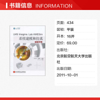 LMS lmagine.LaB AMESim系统建模和仿真参考手册 付永领 祁晓野 正版书籍 文轩 出版社