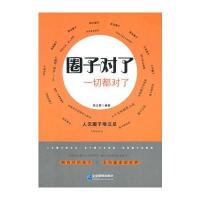   !正版   圈子对了 一切都对了 张立辉 企业管理出版社 人脉人际关系书籍 让你在人际交往中如鱼得水 轻松踏上成