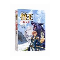 正版  兽王15巨狼无双   书籍 童书 雨魔  著网络玄幻小说