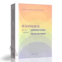 厦大学 英汉对比研究 增订本 连淑能著  英汉语言文化对比研究 英汉文化语言学研究方法 高校英语专业 考研教材书