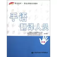 手语翻译人员(初级)/1+X职业技术.职业资格培训教材 王瑞兴//郭奕敏 著作 语言文字