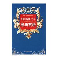 外国戏剧文学经典赏析 温华  著作 戏剧、舞蹈 艺术  图书