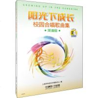 阳光下成长校园合唱歌曲集 简谱版 中小学生幼儿园儿歌琴谱流行音乐曲集少儿童声合唱 歌谱歌本歌词书 儿童五线谱音乐书籍