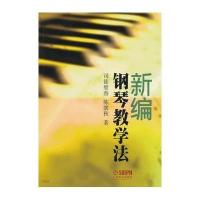 正版   新编钢琴教学法 司徒壁春 钢琴教师教学用书 参考书 钢琴教学指导 原则形式方法 实用教材 