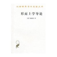 正版图书 形而上学导论  汉译世界学术名著丛书 哲学类 海德格尔 著