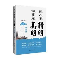 正版 做人要精明做事要高明 人际关系交往处世哲学 说话沟通表达人生 职场成功励志  书籍心计 做人做事手段智慧 成功