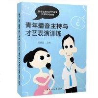 青年播音主持与才艺表演训练(播音主持与才艺表演阶梯训练教材) 舞台艺术表演教程书籍 朗读朗诵绕口令歌唱主持演讲书籍