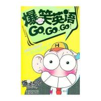 爆笑英语Go Go Go 朱斌,漫友文化 编 著 卡通漫画 少儿  图书