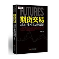 正版  期货交易核心技术实战精髓 期货超短线交易教程 期货交易策略 期货书籍 期货兵法 股指期货  周翔著