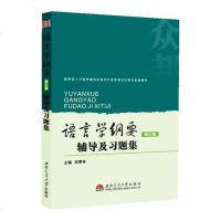 语言学纲要辅导及习题集(修订版) 段曹林 配套 北大社 叶蜚声《语言学纲要》(修订版)考研参考书 考研辅导书 汉语语