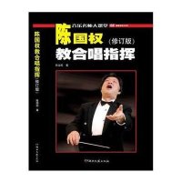 赠光盘陈国权教合唱指挥修订版 合唱指挥官学习教材 音乐合唱指挥学习教程 乐队指挥手书籍合唱指挥曲谱 送别 保卫黄河合