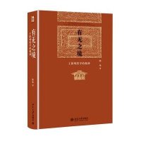 正版有无之境(王阳明哲学的精神)(精) 中国哲学 王阳明全集心学知行合一传习录哲学全书传记人生哲理修身处世书籍  书