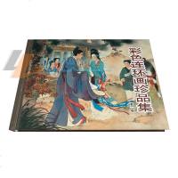 彩色连环画珍品集第二辑作品集连环画小人书老版怀旧经典精装硬壳王叔晖刘继卣等漫画课外书合集大闹天宫三打白骨精武松打虎